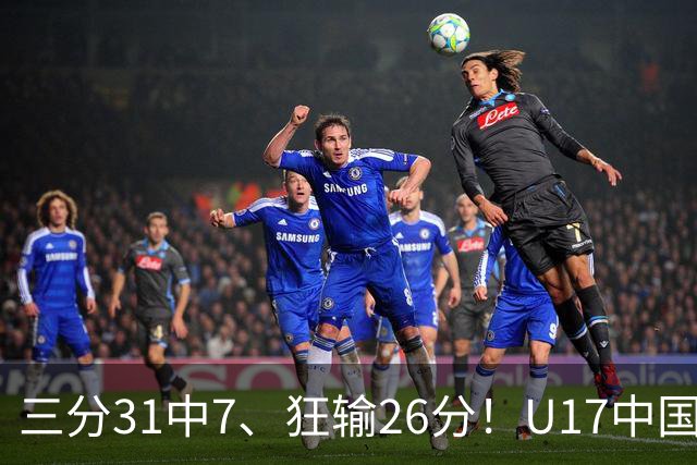 三分31中7、狂输26分！U17中国男篮惨败法国无缘八强，张懿赵杰3中0，差距真不是一点半点