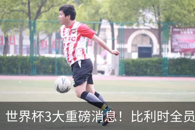 世界杯3大重磅消息！比利时全员遭突击尿检，特朗普暴怒彻查足协，C罗退出国家队迎来大反转