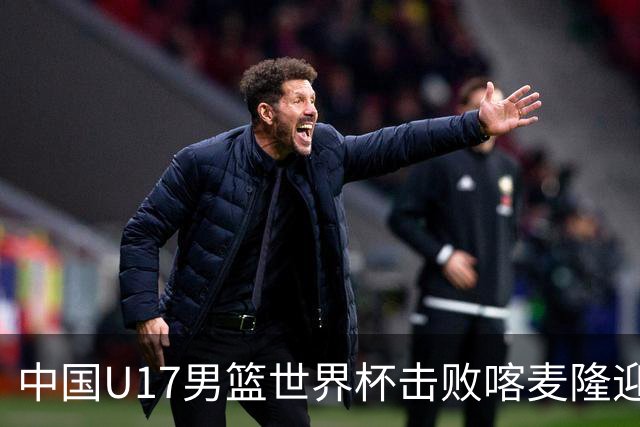 中国U17男篮世界杯击败喀麦隆迎开门红：年轻一代尽显希望