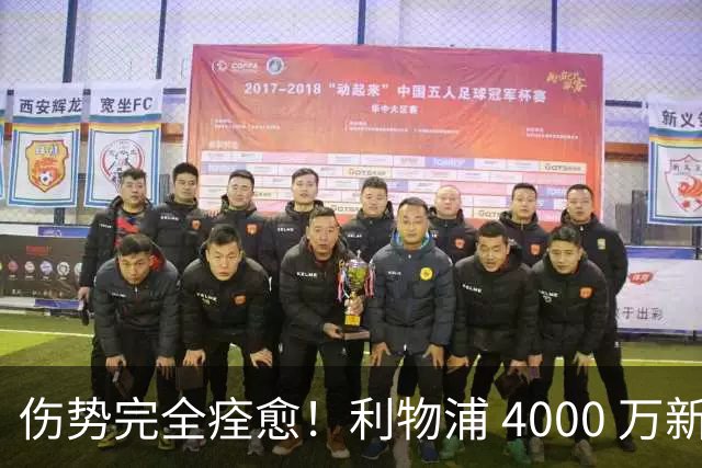 伤势完全痊愈！利物浦 4000 万新援迎世界杯首秀，西班牙边路解燃眉之急