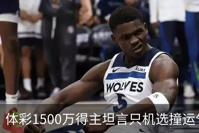 体彩1500万得主坦言只机选撞运气 不盲目消费奖金