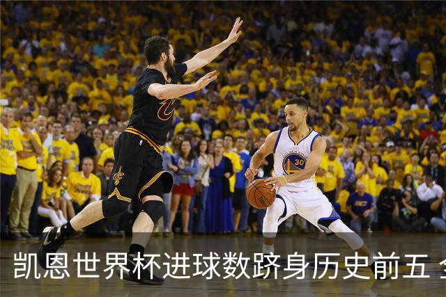 凯恩世界杯进球数跻身历史前五 全球射手榜超普斯卡什
