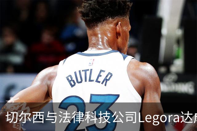 切尔西与法律科技公司Legora达成合作，品牌标识将成为训练服袖标