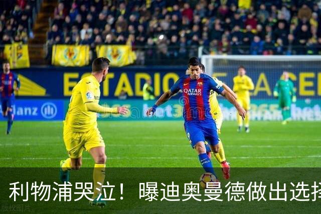 利物浦哭泣！曝迪奥曼德做出选择 相比英超更愿去巴黎
