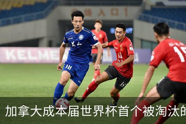 加拿大成本届世界杯首个被淘汰的东道主，主帅却说“我们表现更好”！