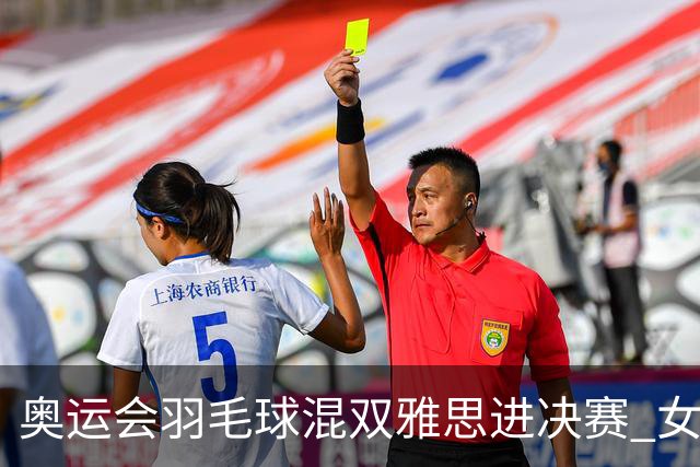奥运会羽毛球混双雅思进决赛 女单8强迎中国德比