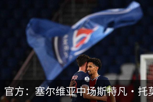 官方：塞尔维亚中场斯特凡·托莫维奇加盟中甲宁波队