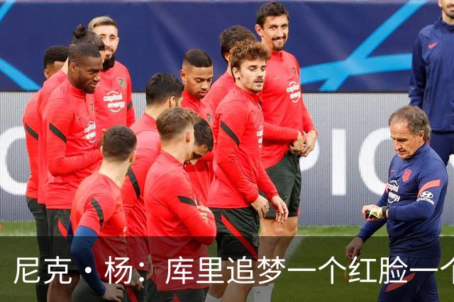 尼克·杨：库里追梦一个红脸一个白脸 你被追梦骂了库里会安慰你
