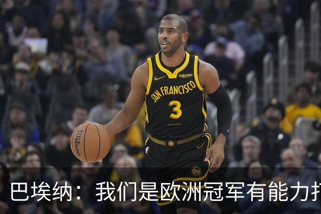 巴埃纳：我们是欧洲冠军有能力打进决赛 进球献给玛丽亚