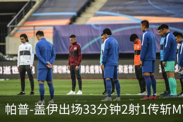 帕普-盖伊出场33分钟2射1传斩MVP 独造3球创非洲历史