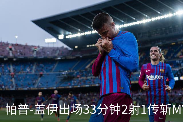 帕普-盖伊出场33分钟2射1传斩MVP 独造3球创非洲历史