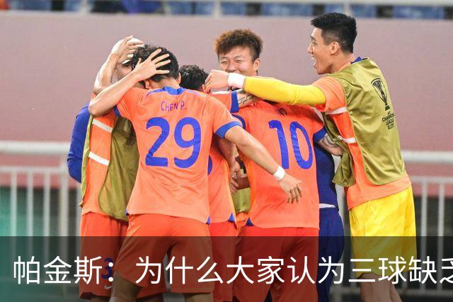 帕金斯：为什么大家认为三球缺乏竞争精神 他会努力击溃每个对手