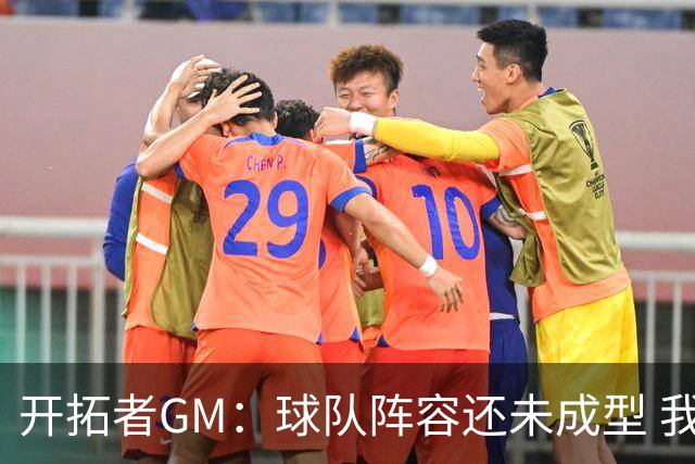 开拓者GM：球队阵容还未成型 我们需要思考如何继续添砖加瓦