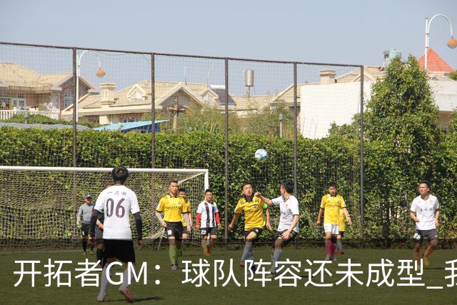 开拓者GM：球队阵容还未成型 我们需要思考如何继续添砖加瓦