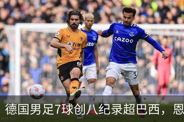 德国男足7球创八纪录超巴西，恩梅查模仿勒布朗戴皇冠，这场狂欢里谁才是真正的输家