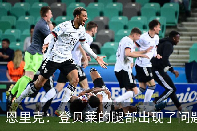 恩里克：登贝莱的腿部出现了问题，我希望他的伤不严重
