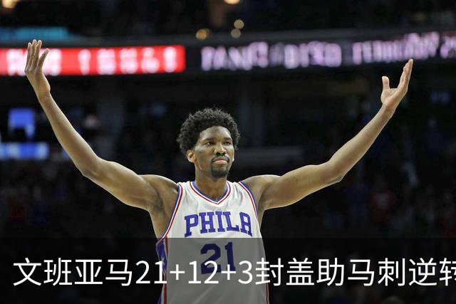文班亚马21+12+3封盖助马刺逆转 卡鲁索准绝杀