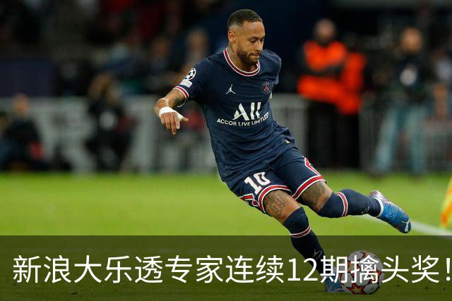 新浪大乐透专家连续12期擒头奖！豪揽超1.2亿元