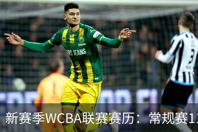 新赛季WCBA联赛赛历：常规赛11月14日揭幕 季后赛明年3月4日开打