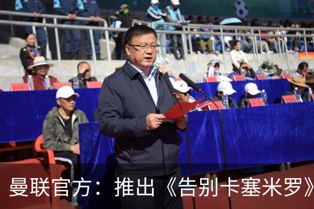 曼联官方：推出《告别卡塞米罗》纪录片，预计本周内上线