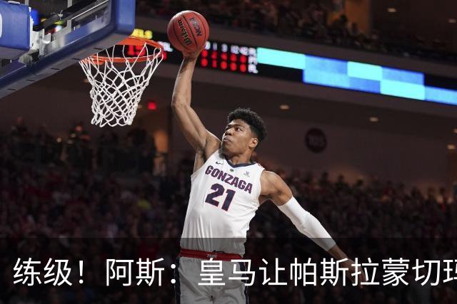 练级！阿斯：皇马让帕斯/拉蒙/切玛继续成长 明年仍可低价回购