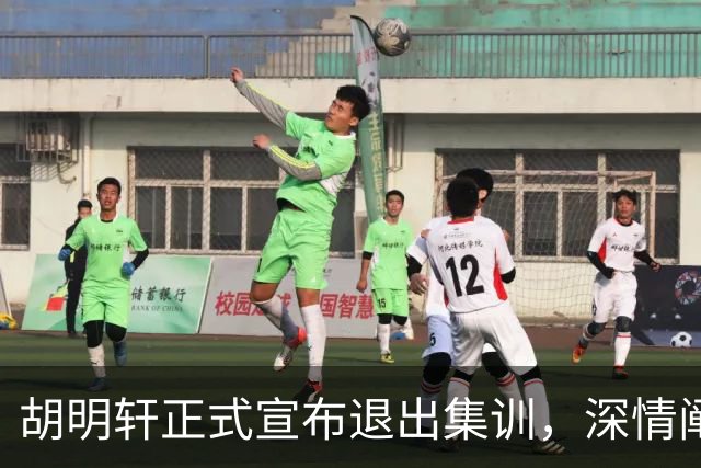 胡明轩正式宣布退出集训，深情阐述自身感受，杜锋理解背后的决策