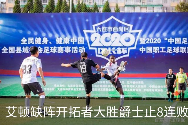 艾顿缺阵开拓者大胜爵士止8连败 鹈鹕险胜国王