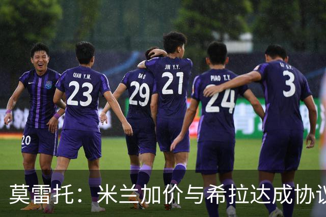莫雷托：米兰加价与希拉达成协议，这打乱了囧叔在那不勒斯的计划