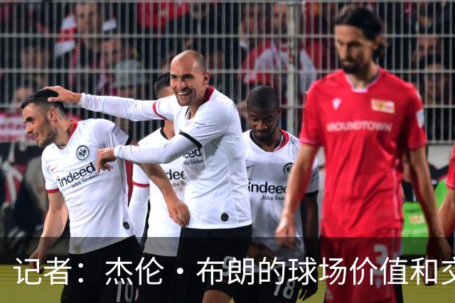 记者：杰伦·布朗的球场价值和交易价值存在巨大的分歧