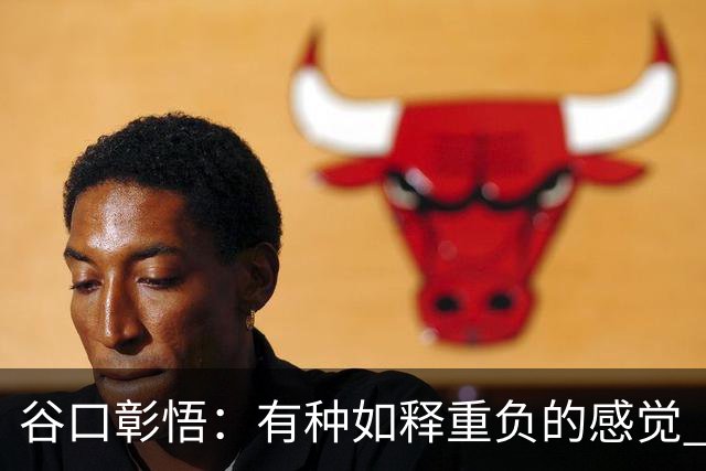 谷口彰悟：有种如释重负的感觉 要进一步提升状态迎接淘汰赛比赛