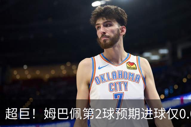超巨！姆巴佩第2球预期进球仅0.03 半场丢人半场吓死人