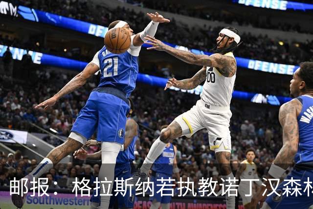 邮报：格拉斯纳若执教诺丁汉森林，将成为英超顶薪教练之一