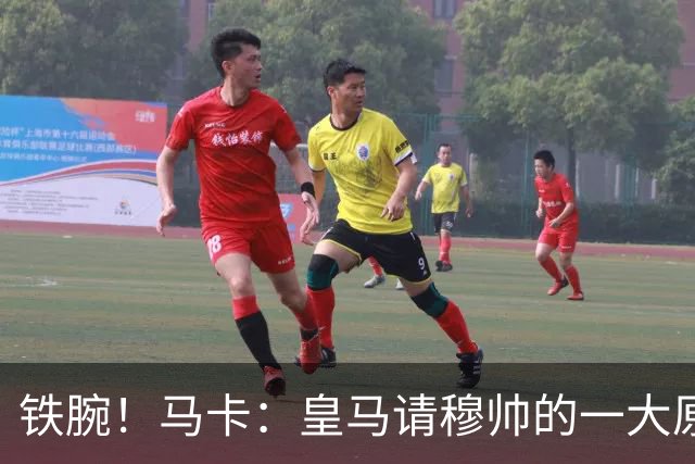 铁腕！马卡：皇马请穆帅的一大原因，为彻底解决球员不服教练情况