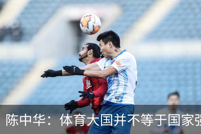 陈中华：体育大国并不等于国家强大，中国足球无缘世界杯是好事