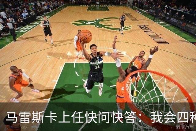 马雷斯卡上任快问快答：我会四种语言；参与曼城三冠王赛季很美妙