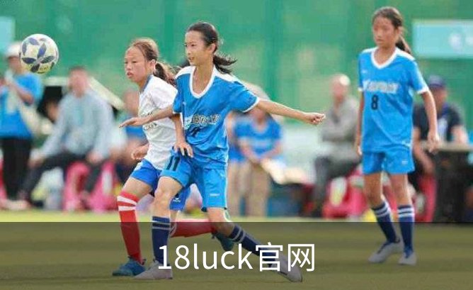 18luck官网概况