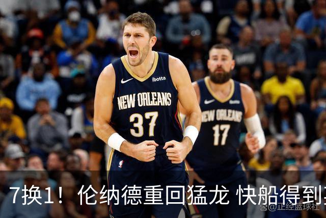 7换1！伦纳德重回猛龙 快船得到英格拉姆+2首轮