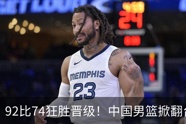 92比74狂胜晋级！中国男篮掀翻台北确定出线：韩国队被逼上绝境了