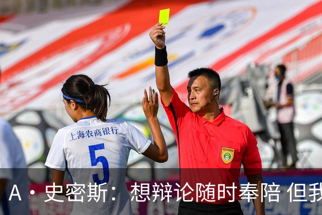 A·史密斯：想辩论随时奉陪 但我绝对不会去杰伦·布朗的直播频道