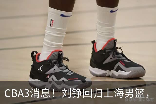 CBA3消息！刘铮回归上海男篮，杜锋心理学院博士，中国男篮VS立陶宛！
