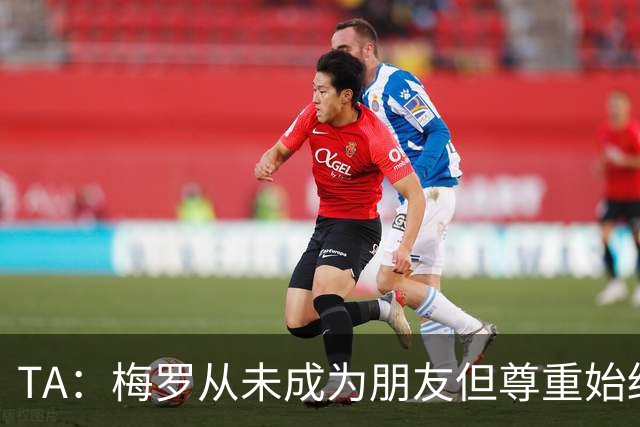 TA：梅罗从未成为朋友但尊重始终存在，两人的竞争永远不会结束