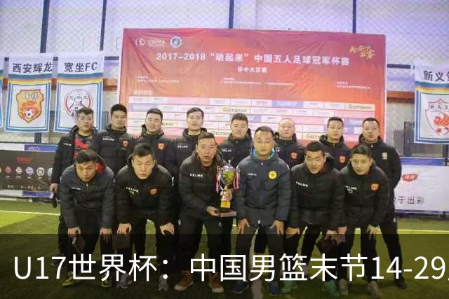 U17世界杯：中国男篮末节14-29崩盘 张懿赵杰21+9张宇辰20分
