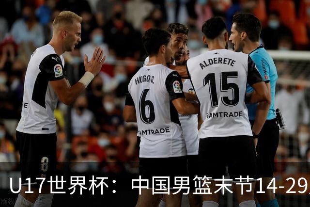 U17世界杯：中国男篮末节14-29崩盘 张懿赵杰21+9张宇辰20分