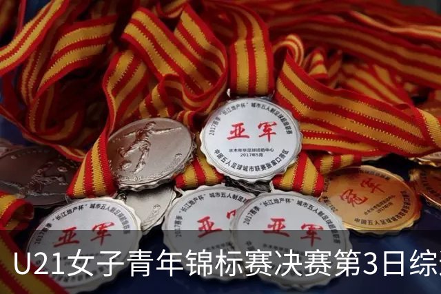 U21女子青年锦标赛决赛第3日综述：广东得分破百 福建豪取三连胜