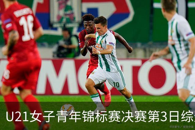 U21女子青年锦标赛决赛第3日综述：广东得分破百 福建豪取三连胜
